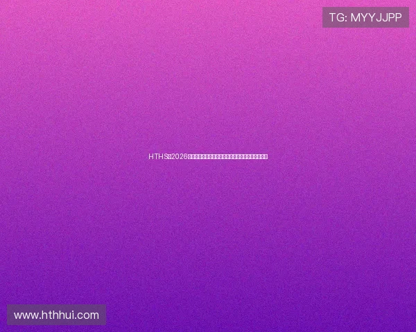 HTHS:2026年世界杯精彩瞬间集锦,足球迷必看的高光时刻汇总 HTHS:2026年世界杯精彩瞬间集锦,足球迷必看的高光时刻汇总