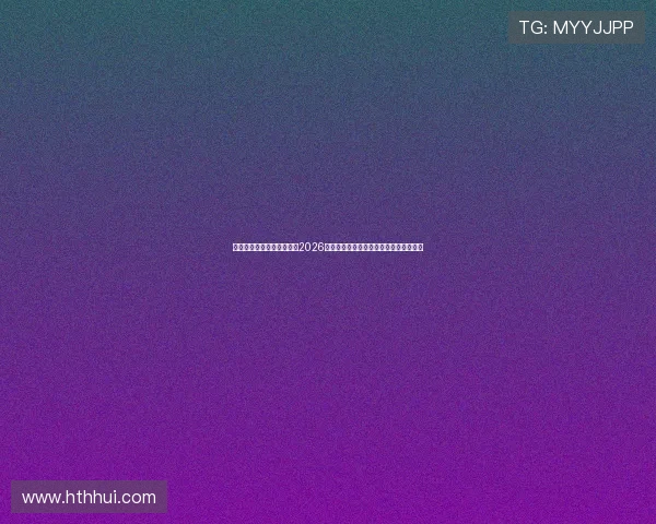 中欧体育买球赛：深度解读2026世界杯热门球队实力分析与投注推荐方案
